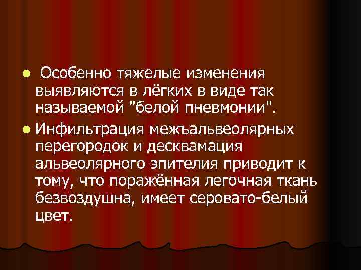Особенно тяжелые изменения выявляются в лёгких в виде так называемой 