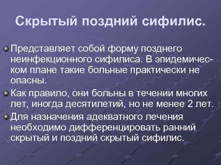 Скрытый поздний сифилис. Представляет собой форму позднего неинфекционного сифилиса. В эпидемическом плане такие больные