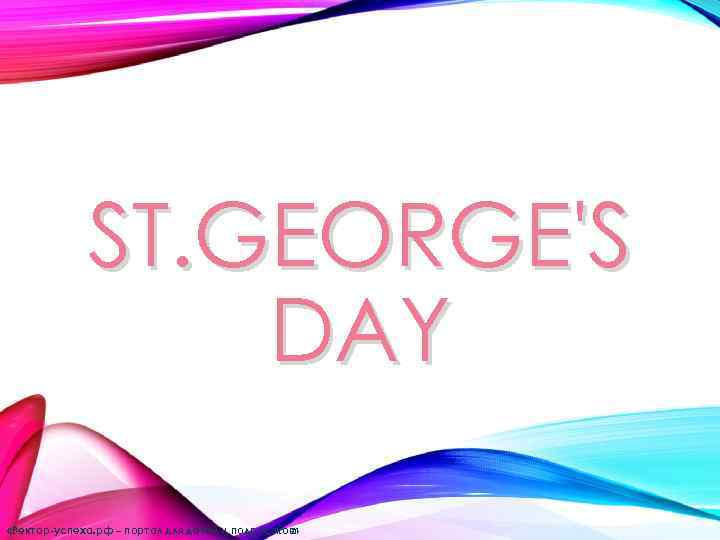 ST. GEORGE'S DAY «Вектор-успеха. рф – портал для детей и подростков» 