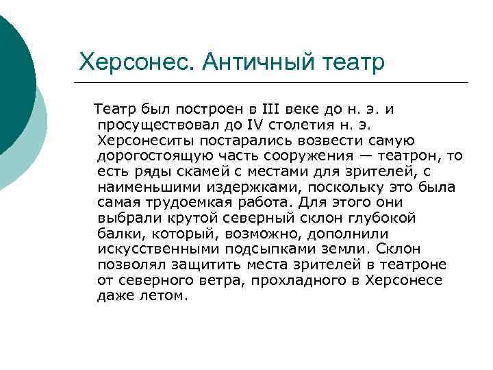 Херсонес. Античный театр Театр был построен в III веке до н. э. и просуществовал