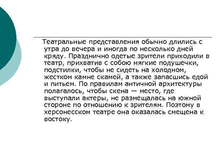 Театральные представления обычно длились с утра до вечера и иногда по несколько дней кряду.