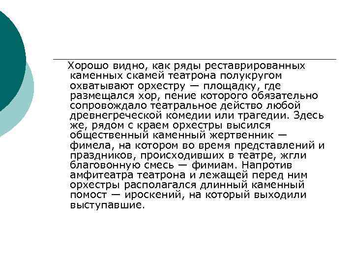 Хорошо видно, как ряды реставрированных каменных скамей театрона полукругом охватывают орхестру — площадку, где