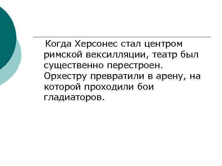 Когда Херсонес стал центром римской вексилляции, театр был существенно перестроен. Орхестру превратили в арену,