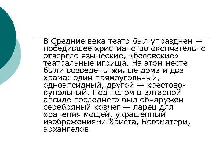 В Средние века театр был упразднен — победившее христианство окончательно отвергло языческие, «бесовские» театральные