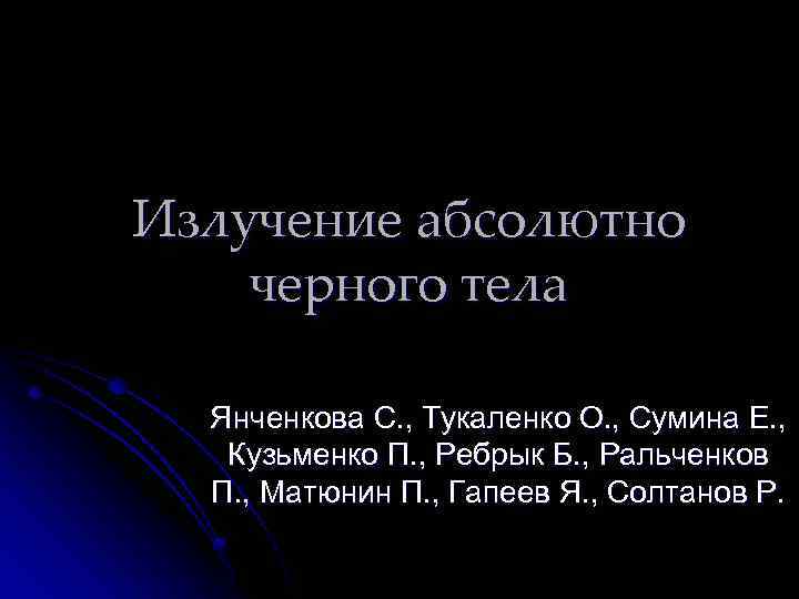 Излучение абсолютно черного тела Янченкова С. , Тукаленко О. , Сумина Е. , Кузьменко