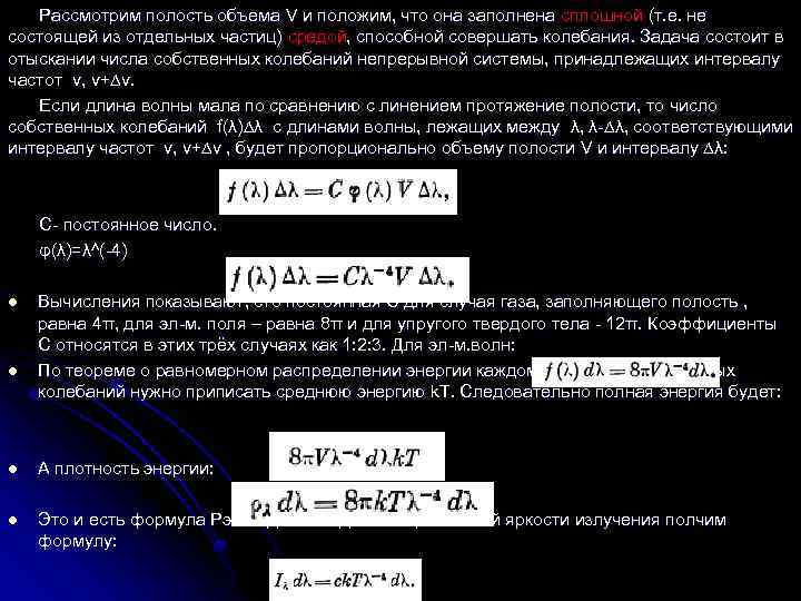 Рассмотрим полость объема V и положим, что она заполнена сплошной (т. е. не состоящей