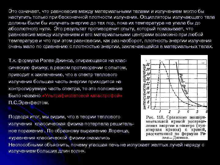 Это означает, что равновесие между материальными телами и излучением могло бы наступить только при