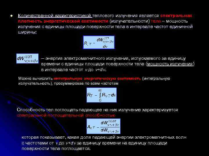 l Количественной характеристикой теплового излучения является спектральная плотность энергетической светимости (излучательности) тела – мощность