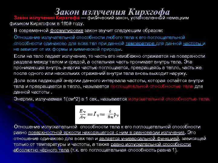 Закон — физический закон, установленный немецким излучения Кирхгофа Закон излучения Кирхгофа — физиком Кирхгофом