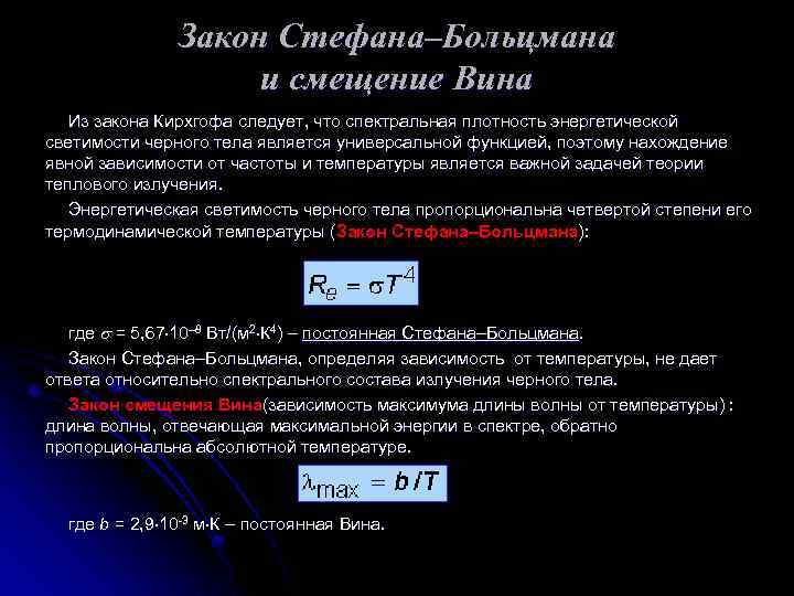 Закон смещения вина закон стефана больцмана презентация