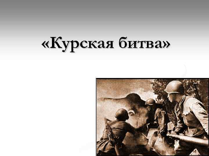  «Курская битва» 