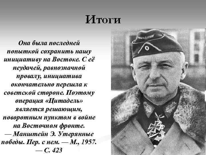 Итоги Она была последней попыткой сохранить нашу инициативу на Востоке. С её неудачей, равнозначной
