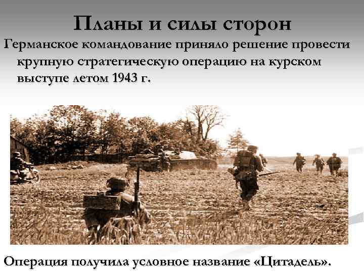 Планы и силы сторон Германское командование приняло решение провести крупную стратегическую операцию на курском