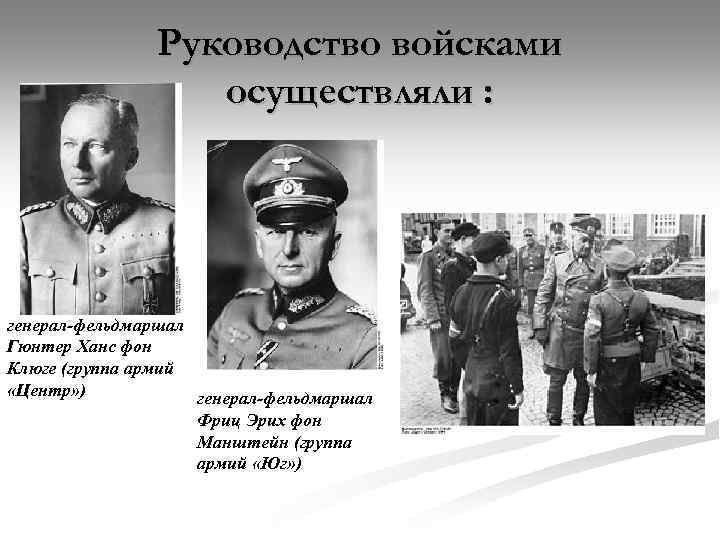 Руководство войсками осуществляли : генерал-фельдмаршал Гюнтер Ханс фон Клюге (группа армий «Центр» ) генерал-фельдмаршал