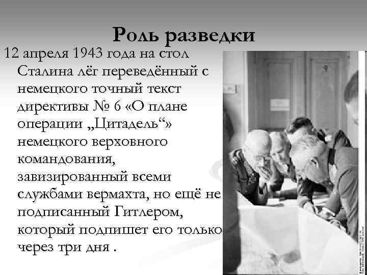 Роль разведки 12 апреля 1943 года на стол Сталина лёг переведённый с немецкого точный
