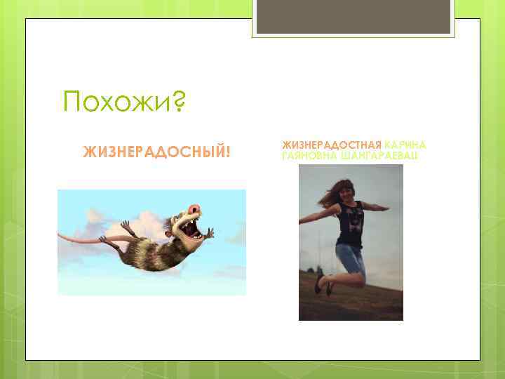 Похожи? ЖИЗНЕРАДОСНЫЙ! ЖИЗНЕРАДОСТНАЯ КАРИНА ГАЯНОВНА ШАНГАРАЕВА!! 