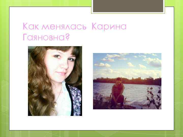 Как менялась Карина Гаяновна? 