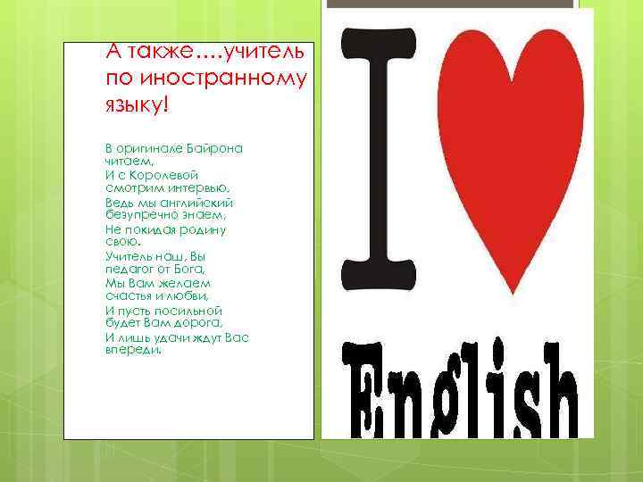 А также…. учитель по иностранному языку! В оригинале Байрона читаем, И с Королевой смотрим