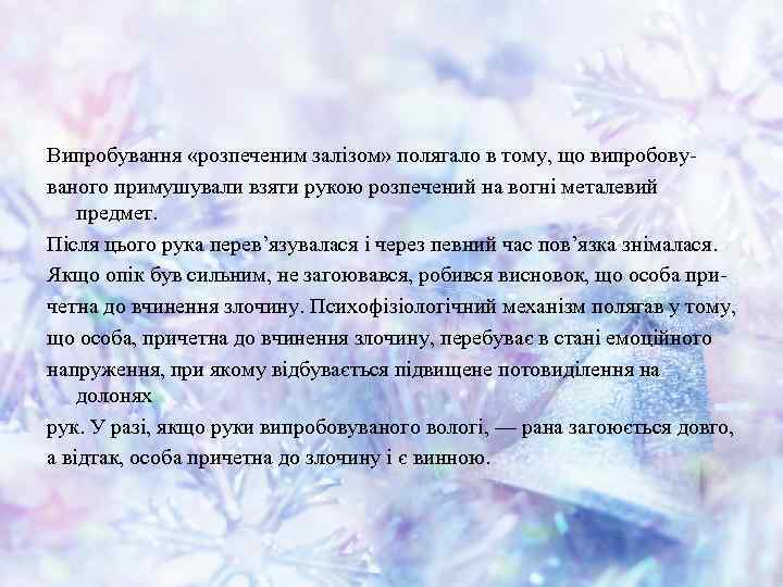 Випробування «розпеченим залізом» полягало в тому, що випробовуваного примушували взяти рукою розпечений на вогні