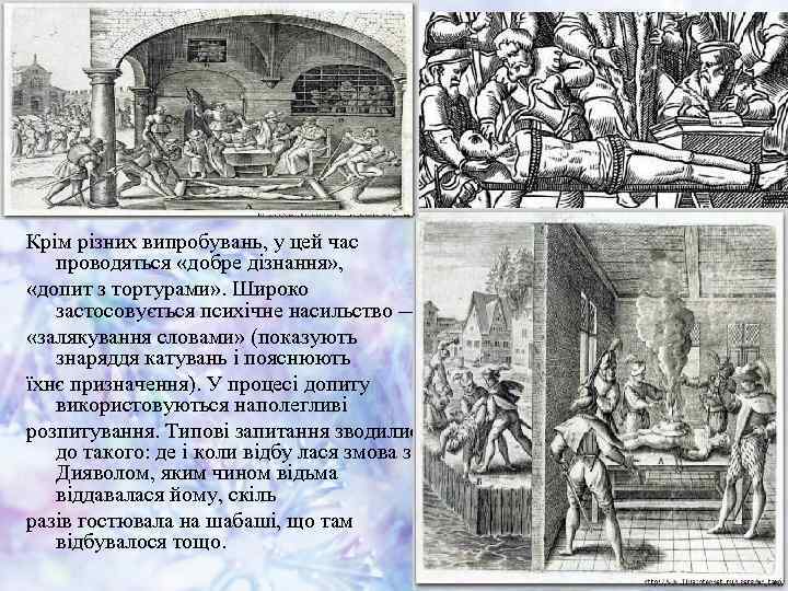 Крім різних випробувань, у цей час проводяться «добре дізнання» , «допит з тортурами» .