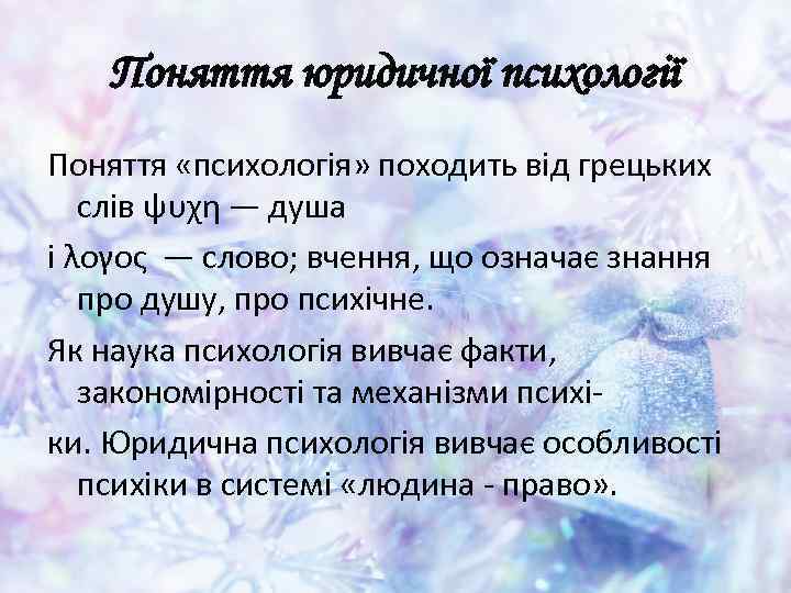 Поняття юридичної психології Поняття «психологія» походить від грецьких слів ψυχη — душа і λογος