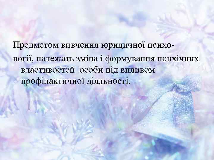Предметом вивчення юридичної психології, належать зміна і формування психічних властивостей особи під впливом профілактичної