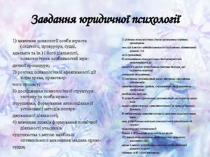 Завдання юридичної психології 1) вивчення психології особи юриста (слідчого, прокурора, судді, адвоката та ін.