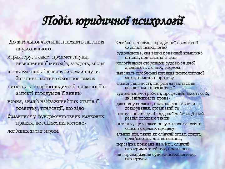 Поділ юридичної психології До загальної частини належать питання наукознавчого характеру, а саме: предмет науки,
