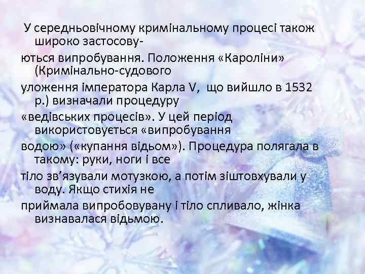 У середньовічному кримінальному процесі також широко застосовуються випробування. Положення «Кароліни» (Кримінально-судового уложення імператора Карла