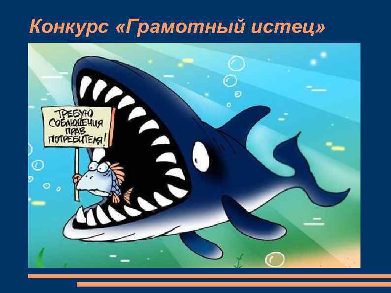 Конкурс «Грамотный истец» 