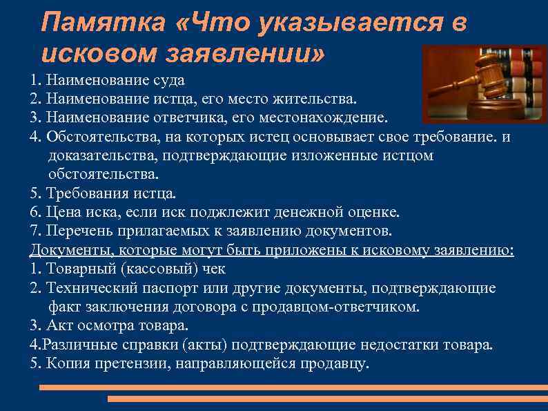 Памятка «Что указывается в исковом заявлении» 1. Наименование суда 2. Наименование истца, его место