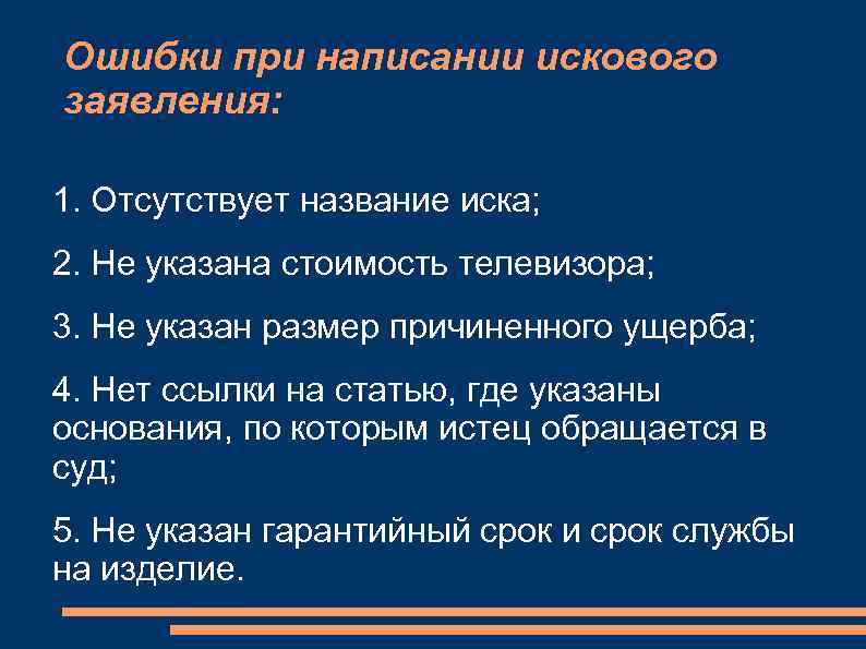 Ошибки при написании искового заявления: 1. Отсутствует название иска; 2. Не указана стоимость телевизора;