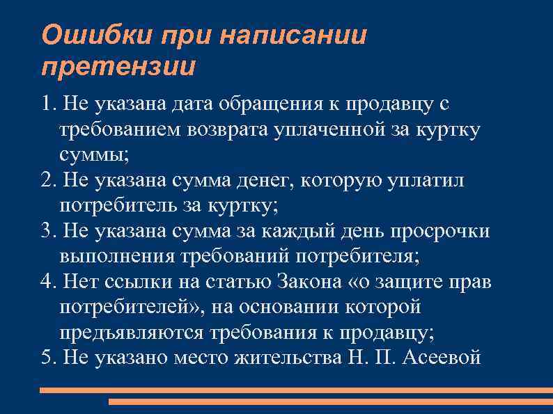 Ошибки при написании претензии 1. Не указана дата обращения к продавцу с требованием возврата