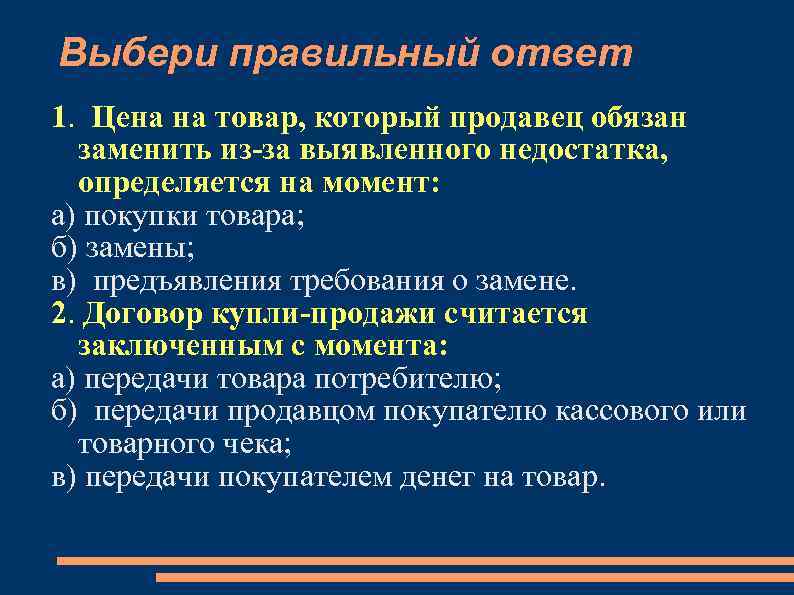 Выбери правильный ответ 1. Цена на товар, который продавец обязан заменить из-за выявленного недостатка,