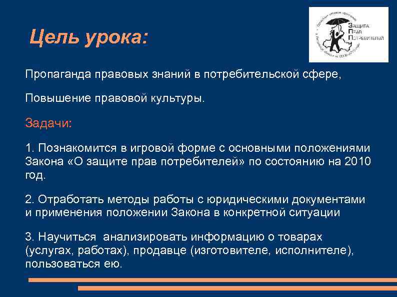 Цель урока: Пропаганда правовых знаний в потребительской сфере, Повышение правовой культуры. Задачи: 1. Познакомится