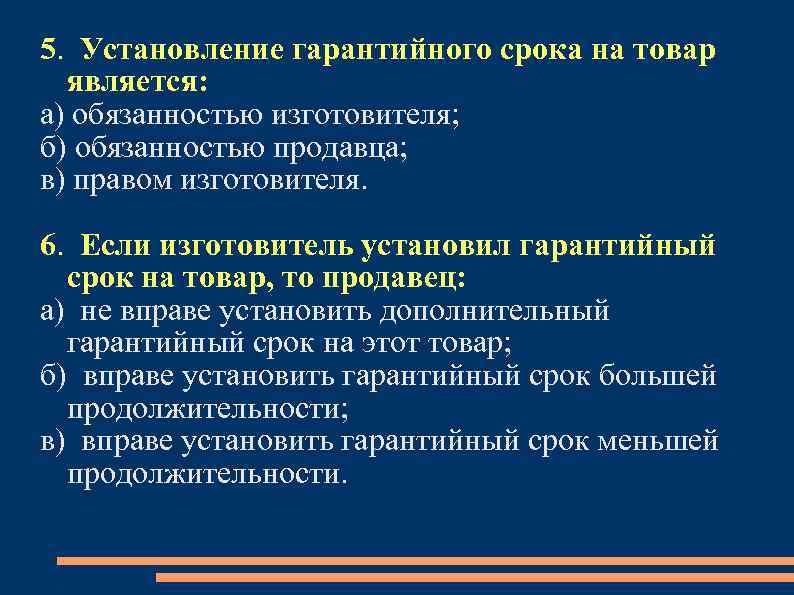 5. Установление гарантийного срока на товар является: а) обязанностью изготовителя; б) обязанностью продавца; в)