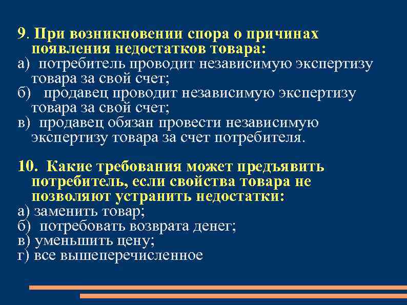 9. При возникновении спора о причинах появления недостатков товара: а) потребитель проводит независимую экспертизу