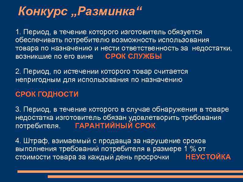 Конкурс „Разминка“ 1. Период, в течение которого изготовитель обязуется обеспечивать потребителю возможность использования товара