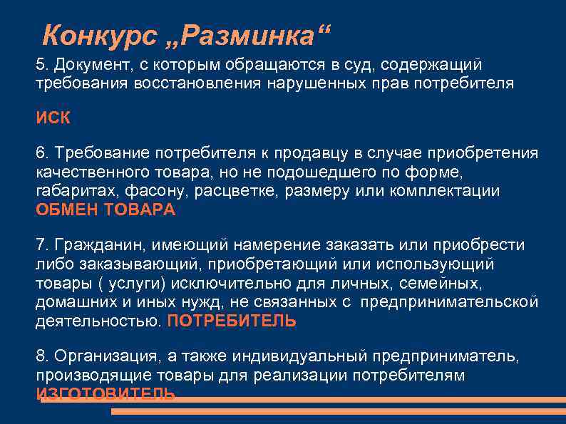 Конкурс „Разминка“ 5. Документ, с которым обращаются в суд, содержащий требования восстановления нарушенных прав