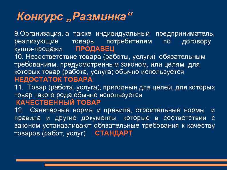 Конкурс „Разминка“ 9. Организация, а также индивидуальный предприниматель, реализующие товары потребителям по договору купли-продажи.