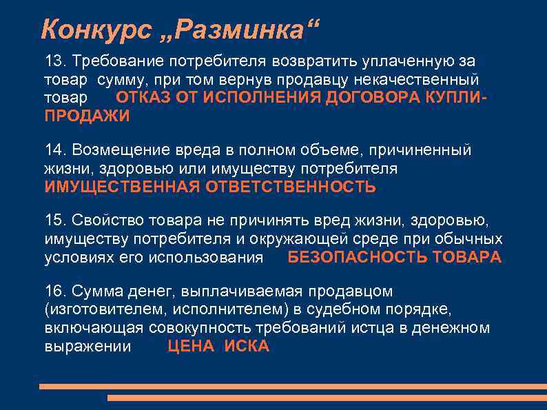 Конкурс „Разминка“ 13. Требование потребителя возвратить уплаченную за товар сумму, при том вернув продавцу