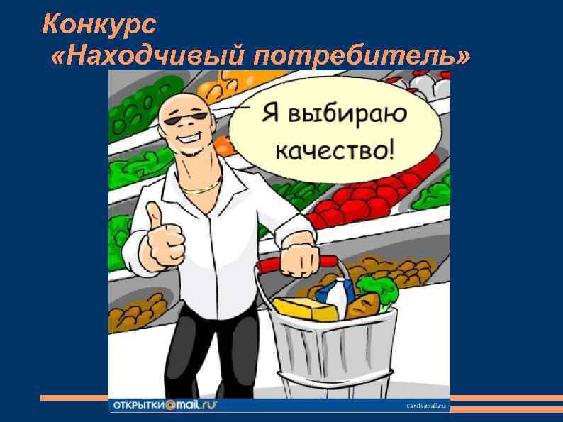 Конкурс «Находчивый потребитель» 