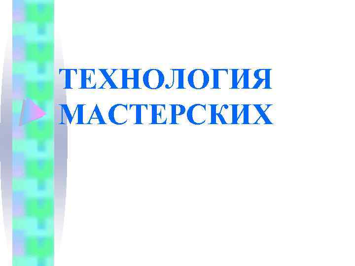 ТЕХНОЛОГИЯ МАСТЕРСКИХ 