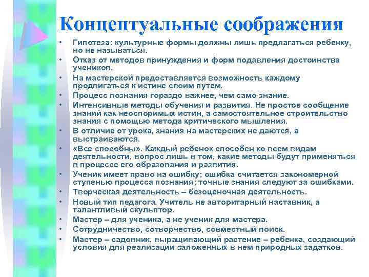 Концептуальные соображения • • • • Гипотеза: культурные формы должны лишь предлагаться ребенку, но