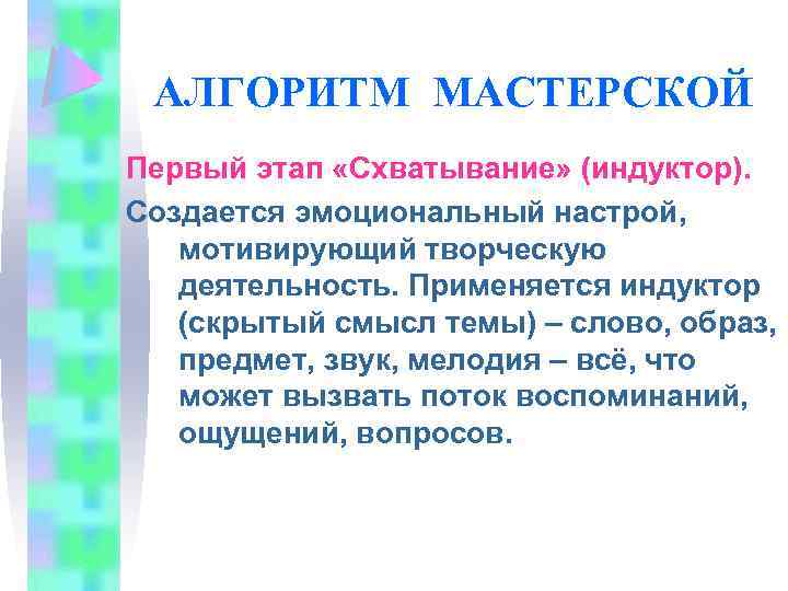 АЛГОРИТМ МАСТЕРСКОЙ Первый этап «Схватывание» (индуктор). Создается эмоциональный настрой, мотивирующий творческую деятельность. Применяется индуктор