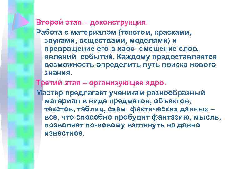 Второй этап – деконструкция. Работа с материалом (текстом, красками, звуками, веществами, моделями) и превращение