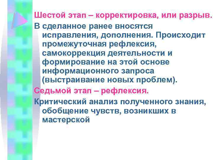 Шестой этап – корректировка, или разрыв. В сделанное ранее вносятся исправления, дополнения. Происходит промежуточная