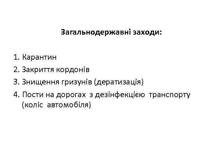 Загальнодержавні заходи: 1. Карантин 2. Закриття кордонів 3. Знищення гризунів (дератизація) 4. Пости на