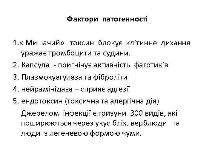 Фактори патогенності 1. « Мишачий» токсин блокує клітинне дихання уражає тромбоцити та судини. 2.