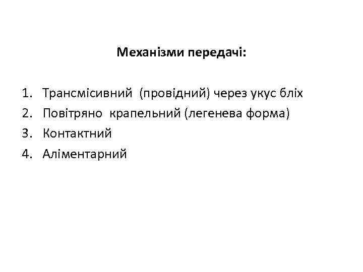 Механізми передачі: 1. 2. 3. 4. Трансмісивний (провідний) через укус бліх Повітряно крапельний (легенева